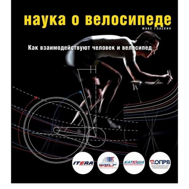 Наука о велосипеде. Как взаимодействуют человек и велосипед - фото #0