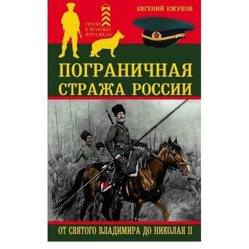 Пограничная стража России от Святого Владимира до Николая II - фото #0