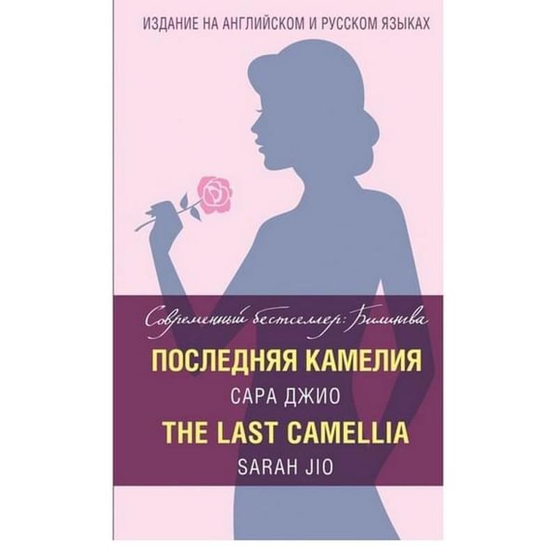 Последняя камелия = The Last Camellia - фото #0