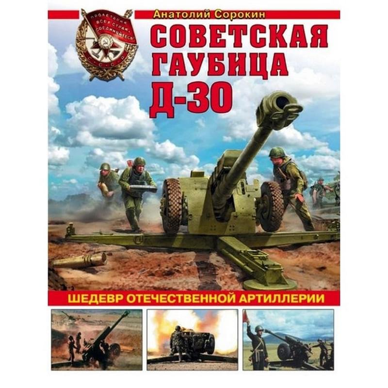 Советская гаубица Д-30. Шедевр отечественной артиллерии - фото #0