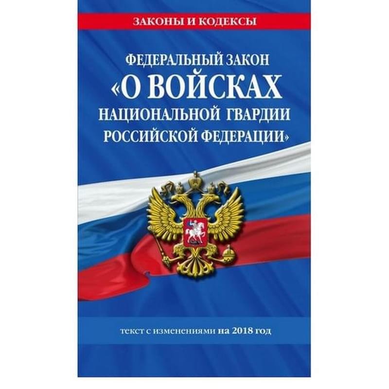 Федеральный закон «О войсках национальной гвардии Российской Федерации»: текст с изменениями на 2018 - фото #0