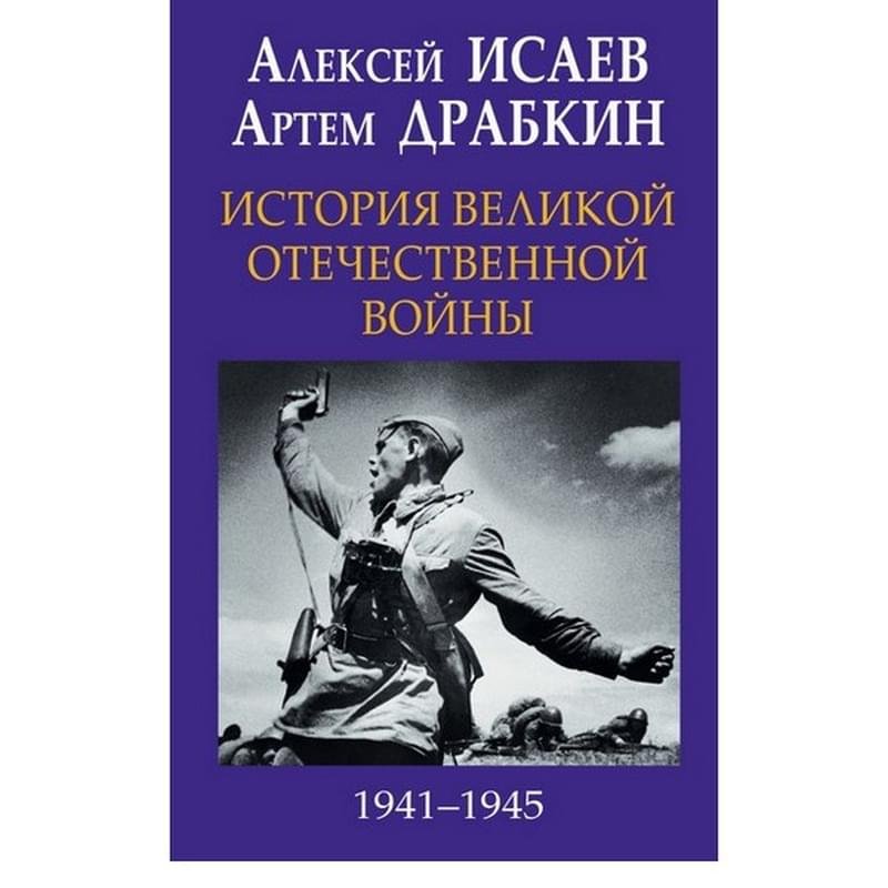 История Великой Отечественной войны 1941–1945 гг. в одном томе - фото #0