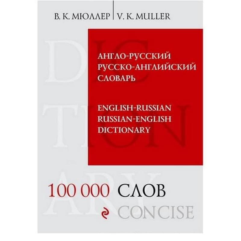 Англо-русский русско-английский словарь. 100 000 слов и выражений - фото #0