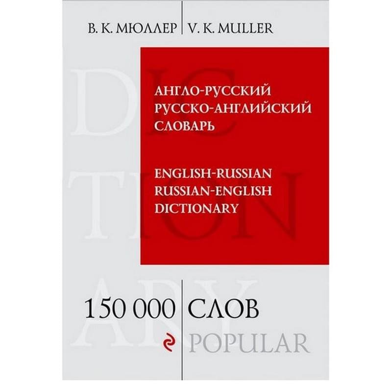 Англо-русский русско-английский словарь. 150 000 слов - фото #0