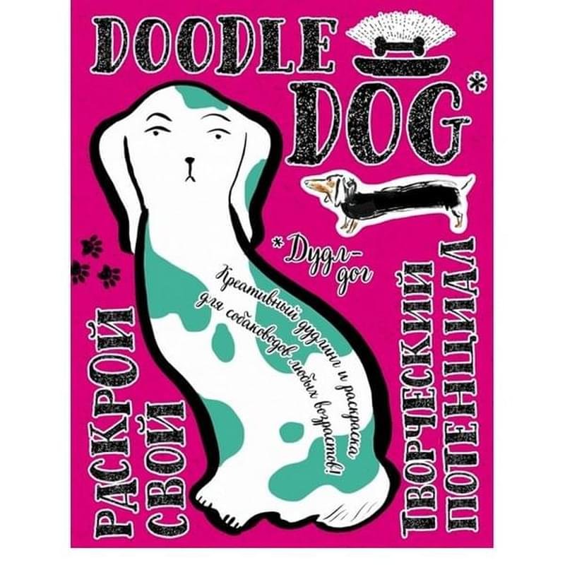 Дудл-дог. Креативный дудлинг и раскраска для любителей собак всех возрастов - фото #0