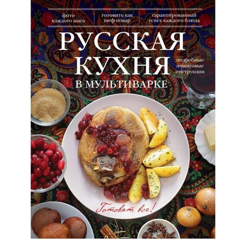 Русская кухня в мультиварке - фото #0