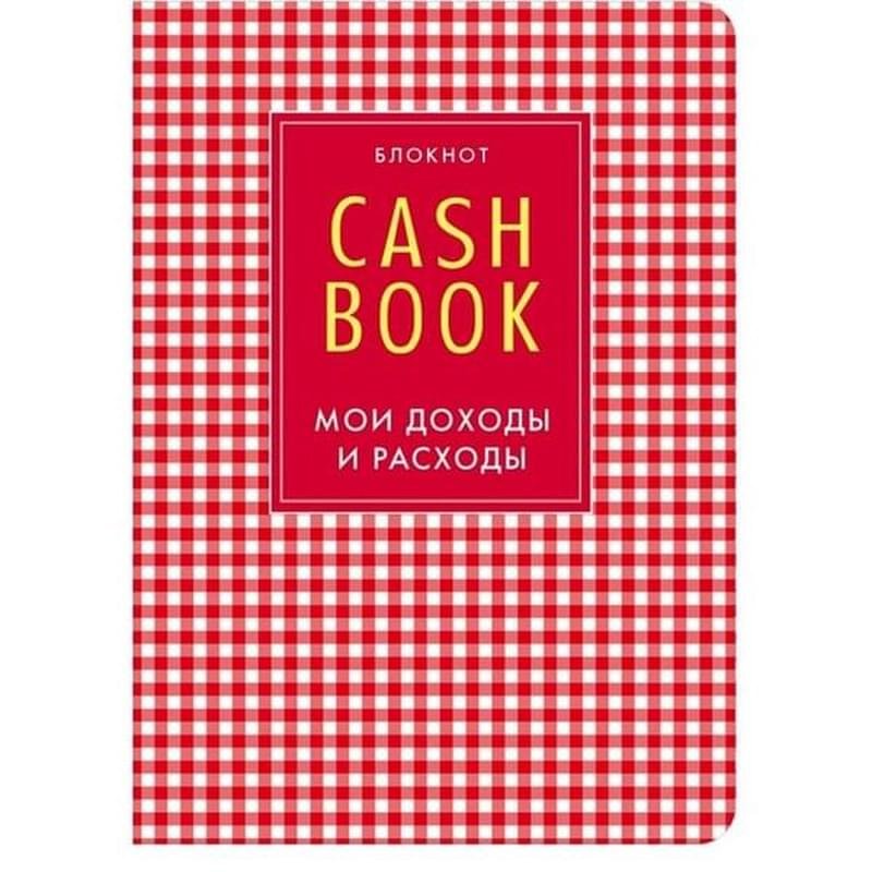 CashBook. Мои доходы и расходы. 4-е издание, 2-е оформление, Полезные блокноты - фото #1