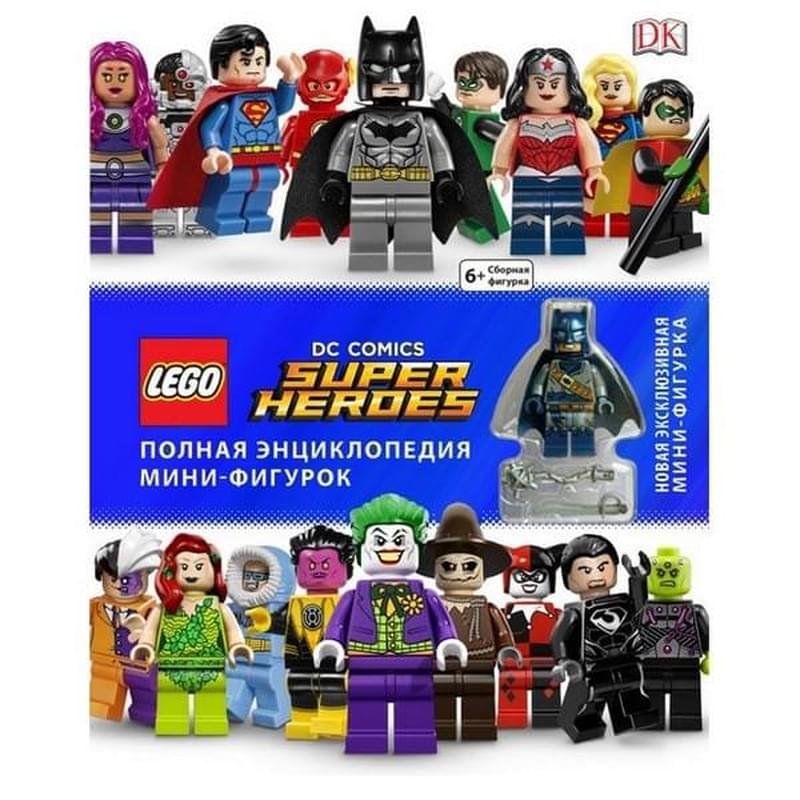 LEGO DC Comics. Полная энциклопедия мини-фигурок, LEGO DC Comics. Книги для фанатов - фото #0