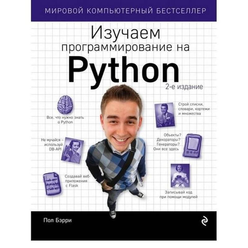 Изучаем программирование на Python, Пол Бэрри, Мировой компьютерный бестселлер - фото #2