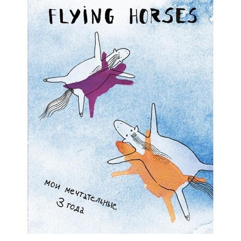 FLYING HORSES. Мои мечтательные 3 года, Пятибуки. Дневники на 5 лет - фото #2