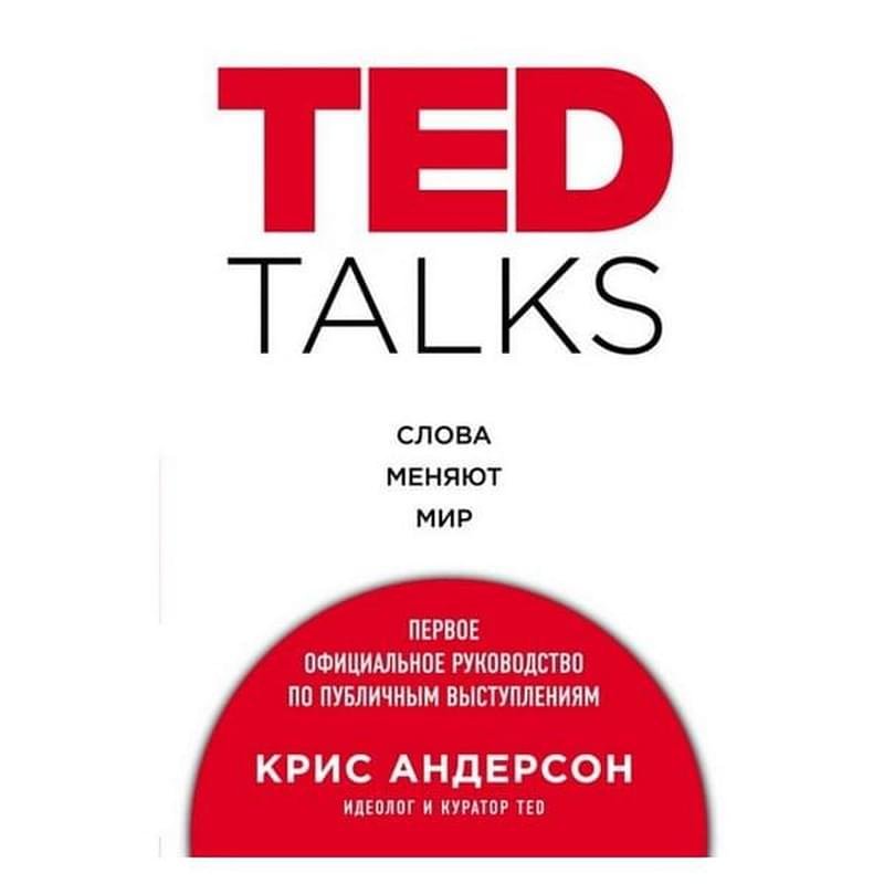 TED TALKS. Слова меняют мир. Руководство по публичным выступлениям, Андерсон К., Психология влияния - фото #0
