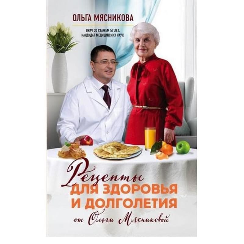 Рецепты для здоровья и долголетия от Ольги Мясниковой, О самом главном с доктором Мясниковым - фото #0