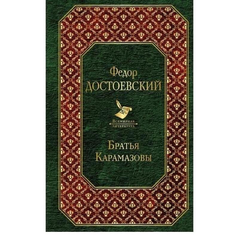 Братья Карамазовы, Достоевский Ф.М., Всемирная литература - фото #0