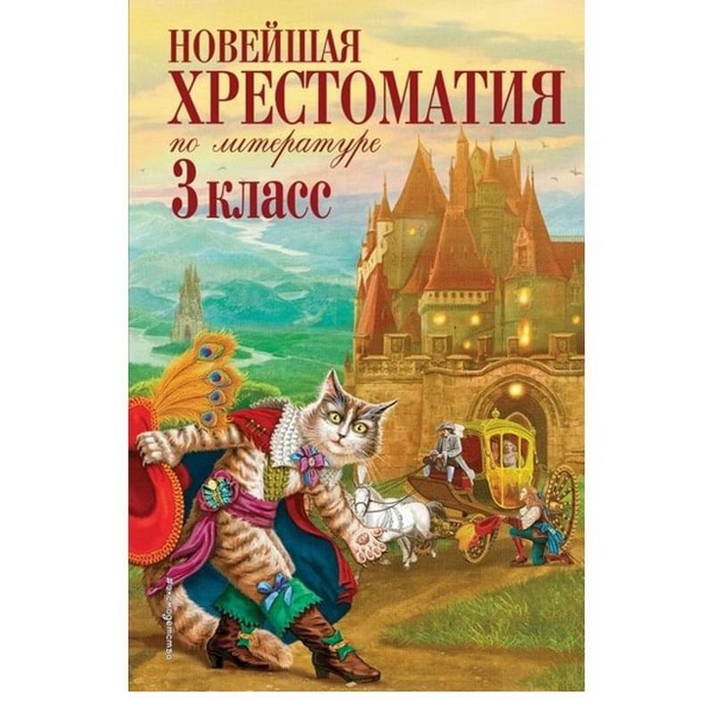 Новейшая хрестоматия по литературе. 3 класс. 7-е изд., - фото #0