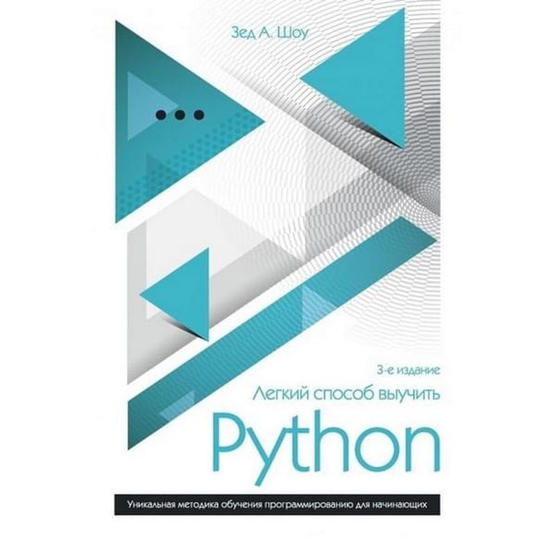 Легкий способ выучить Python, Шоу З., Мировой компьютерный бестселлер (обложка) - фото #0