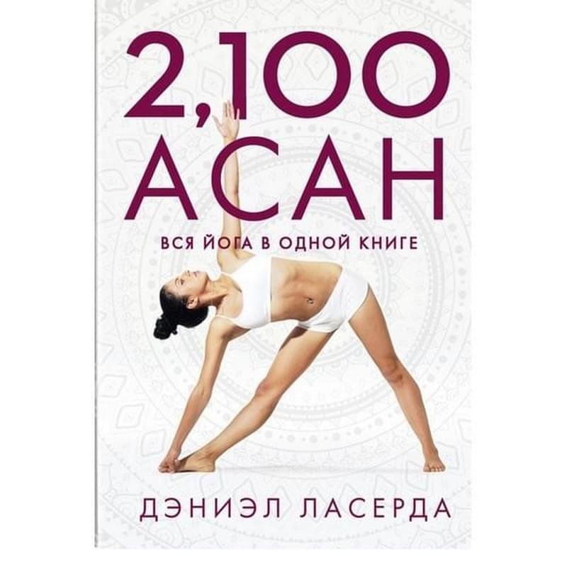 2,100 асан. Вся йога в одной книге, Ласерда Д., Йогалогия - фото #0