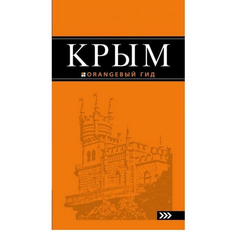 Крым: путеводитель. 8-е изд., испр. и доп., Оранжевый гид (обложка) - фото #2