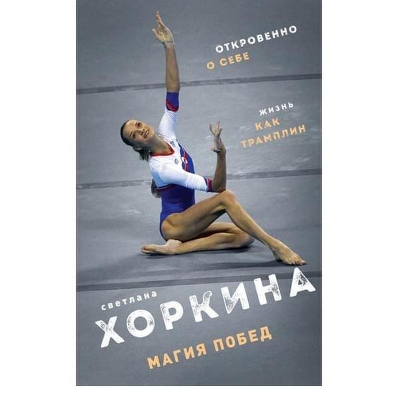 Магия побед, Хоркина С.В., Хоркина Светлана. Книги известной российской гимнастки - фото #0