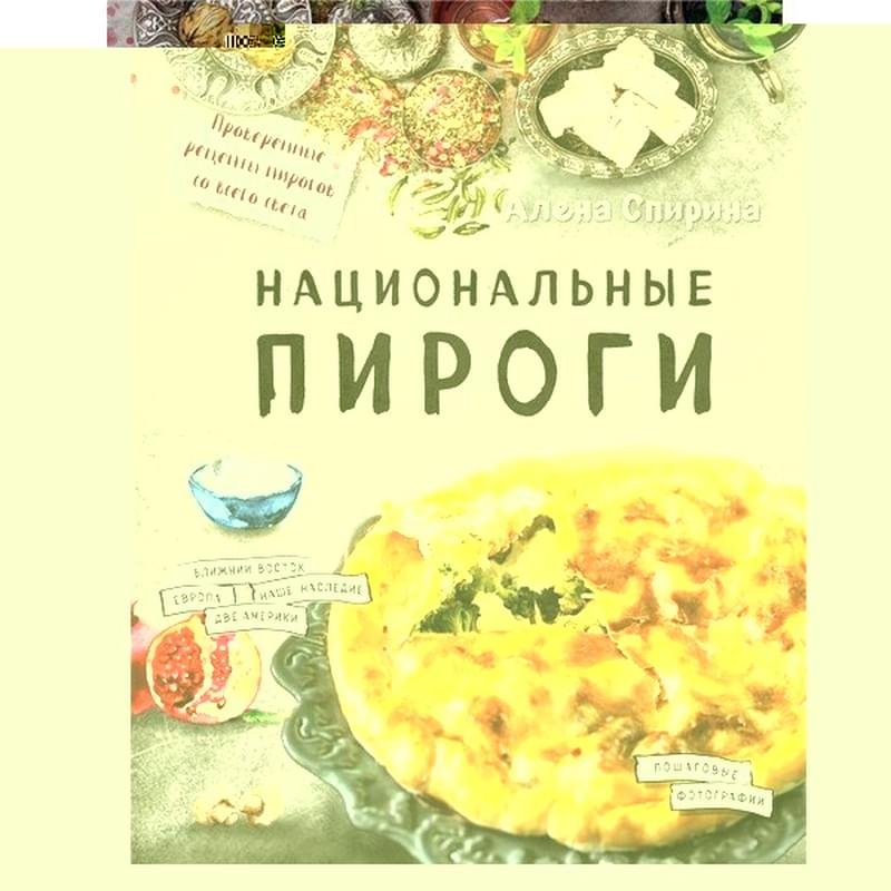 Национальные пироги, Спирина А.В., Кулинарное открытие - фото #0