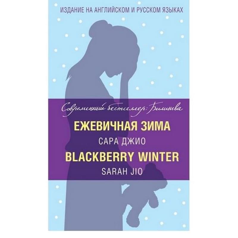 Ежевичная зима = Blackberry Winter, Джио С., Современный бестселлер: билингва. - фото #0