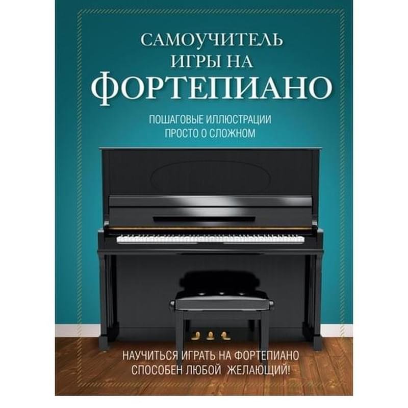 Самоучитель игры на фортепиано, Лебедева Н.И., Подарочные издания. Самоучители - фото #0