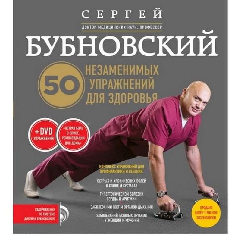 50 незаменимых упражнений для здоровья + DVD, Оздоровление по системе доктора Бубновского - фото #0