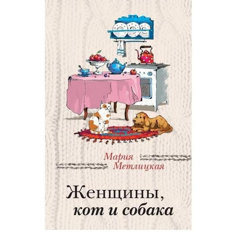 Женщины, кот и собака, Метлицкая М., За чужими окнами. Проза М. Метлицкой и А. Борисовой - фото #0