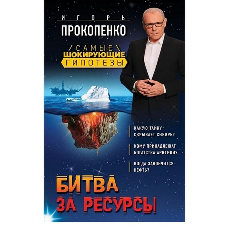 Битва за ресурсы, Прокопенко И.С., Самые шокирующие гипотезы с Игорем Прокопенко - фото #0