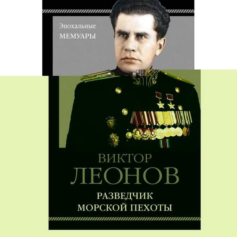 Разведчик морской пехоты, Леонов В.Н., Эпохальные мемуары - фото #2