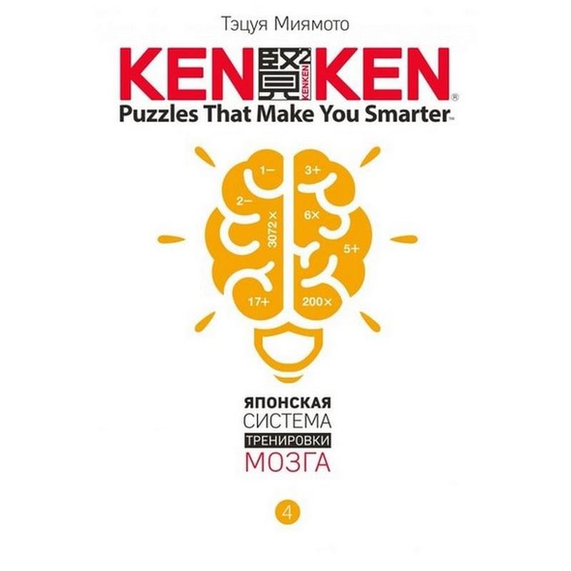 KenKen. Японская система тренировки мозга. Книга 4, Миямото Т., КенКен - фото #0