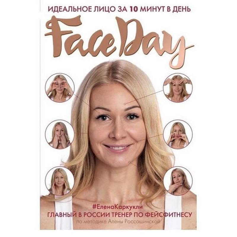 Faceday: Идеальное лицо за 10 минут в день, Главные секреты женской красоты и здоровья - фото #0
