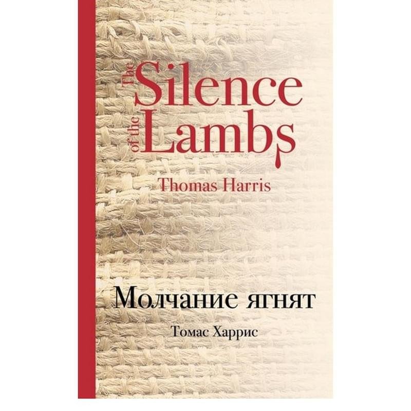 Молчание ягнят, Харрис Т., Культовая классика - фото #2