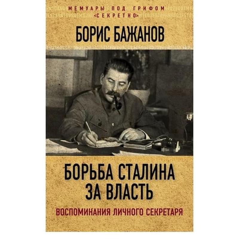 Борьба Сталина за власть. Воспоминания личного секретаря, Мемуары под грифом "секретно" - фото #0