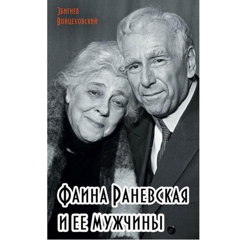 Фаина Раневская и ее мужчины, Войцеховский З., Советское кино - фото #2