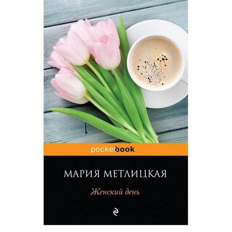 Женский день, Метлицкая М., Pocket book (обложка) - фото #2