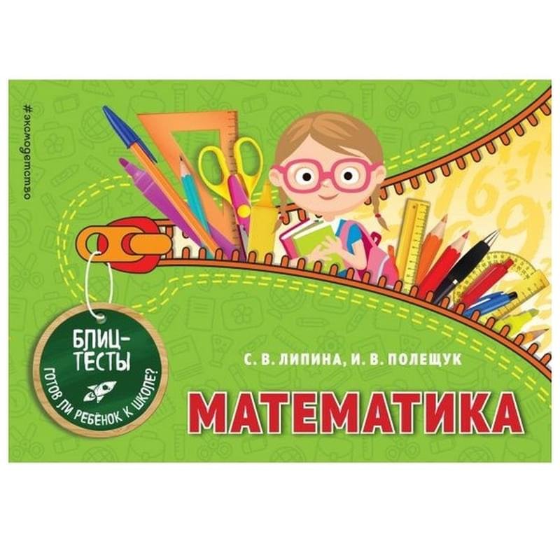 Математика, Липина С.В., Полещук И.В., Блиц-тесты. Готов ли ребенок к школе? (обложка) - фото #0