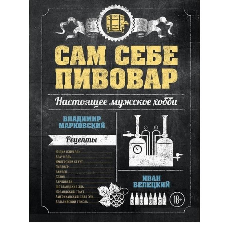 Сам себе пивовар. Первая пивная книга от российских блогеров, Вина и напитки мира - фото #0