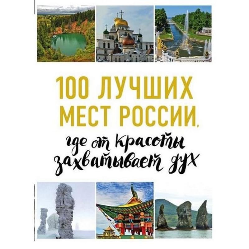 100 лучших мест России, где от красоты захватывает дух (нов. оф. серии) - фото #0