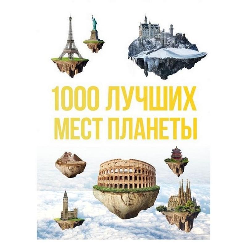 1000 лучших мест планеты, которые нужно увидеть за свою жизнь. 3-е изд. испр. и доп. - фото #0