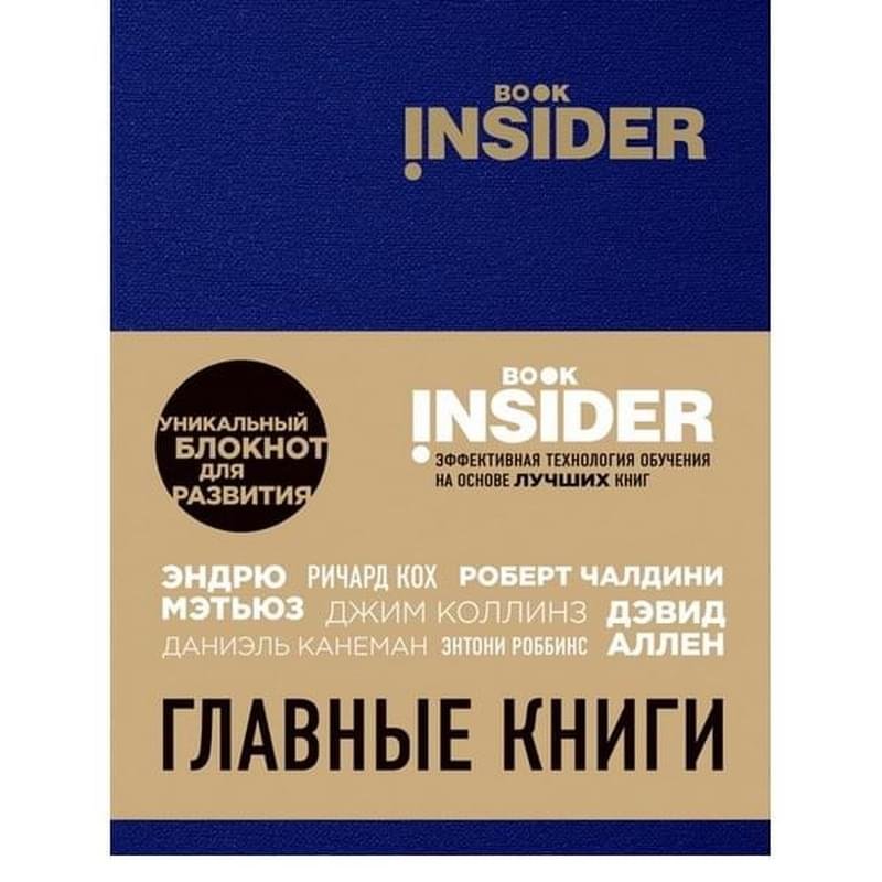 Book Insider. Главные книги (синий) - фото #0