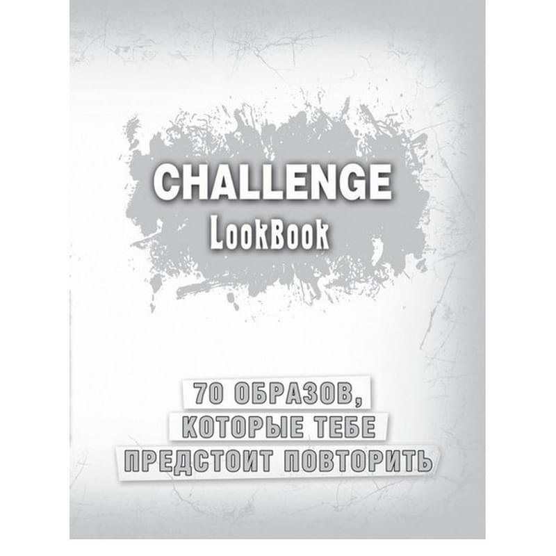 Challenge. Lookbook (серебро) - фото #0