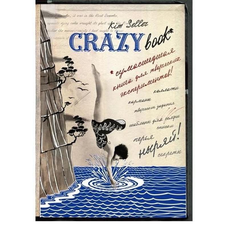 Crazy book. Сумасшедшая книга для самовыражения (новая суперобложка) - фото #0