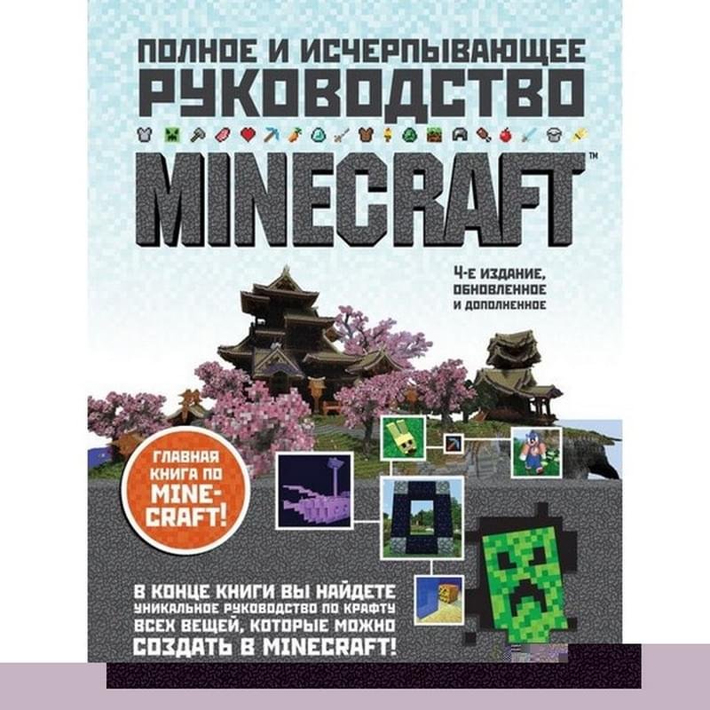 Minecraft. Полное и исчерпывающее руководство. 4-е издание - фото #0