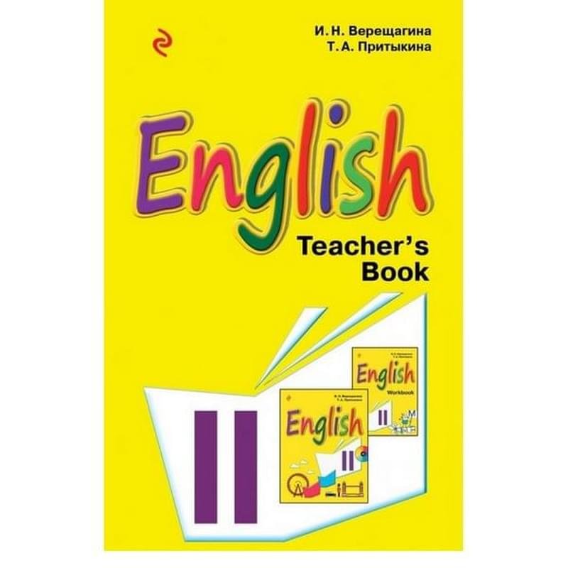 Английский язык. II класс. Книга для учителя - фото #0