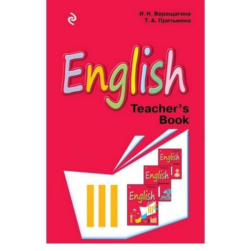 Английский язык. III класс. Книга для учителя - фото #0