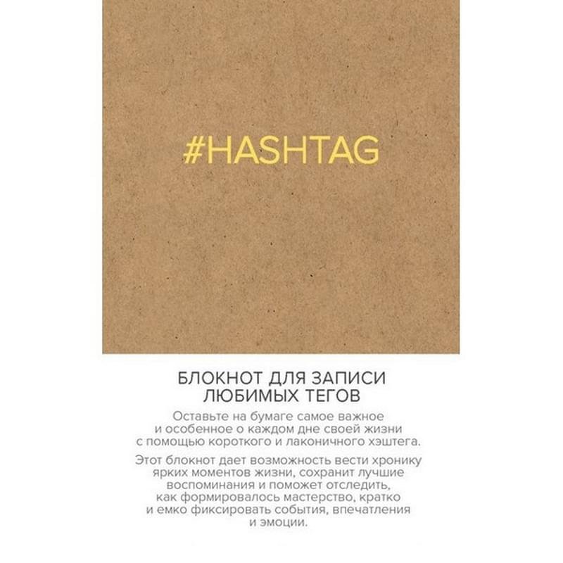 Блокнот для записи любимых тегов. #HASHTAG (обложка крафт) (Арте) - фото #0
