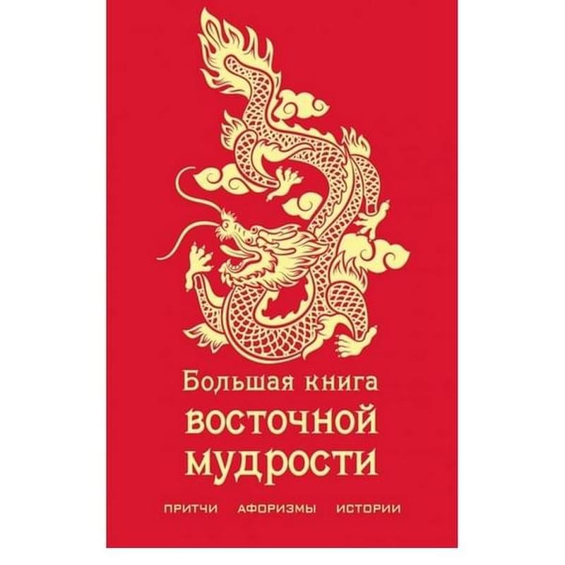 Большая книга восточной мудрости (с драконом) - фото #0