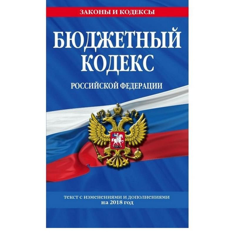 Бюджетный кодекс Российской Федерации: текст с изменениями и дополнениями на 2018 г. - фото #0
