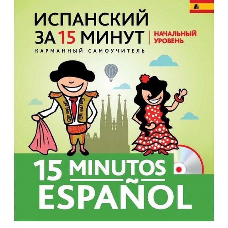Испанский за 15 минут. Начальный уровень + CD - фото #0