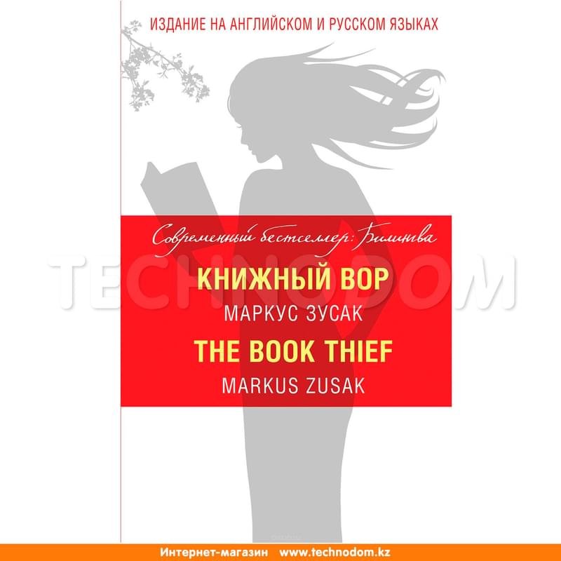 Книжный вор = The Book Thief, Зусак М., Современный бестселлер: билингва. - фото #0